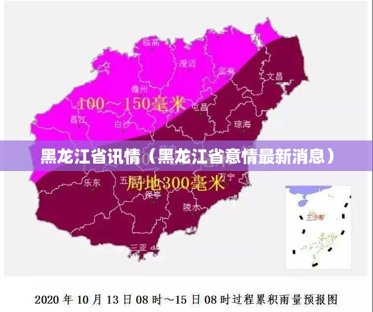 黑龙江省讯情（黑龙江省意情最新消息）