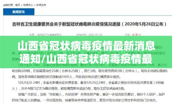 山西省冠状病毒疫情最新消息通知/山西省冠状病毒疫情最新消息
