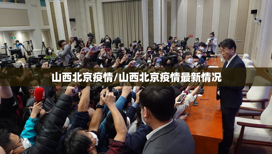 山西北京疫情/山西北京疫情最新情况