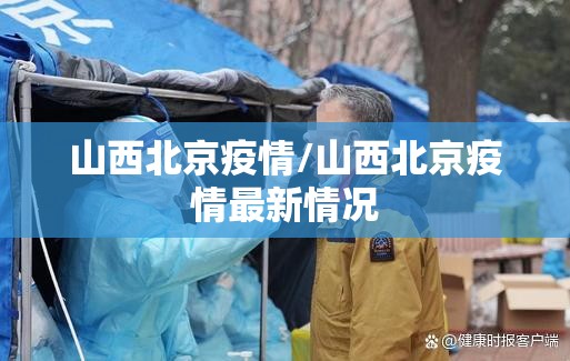 山西北京疫情/山西北京疫情最新情况