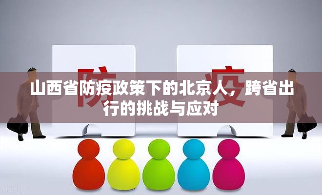 山西省防疫政策下的北京人，跨省出行的挑战与应对