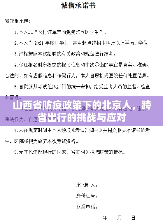山西省防疫政策下的北京人，跨省出行的挑战与应对