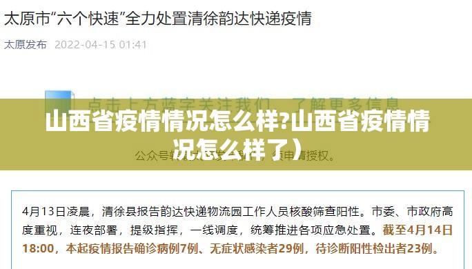 山西省疫情情况怎么样?山西省疫情情况怎么样了）