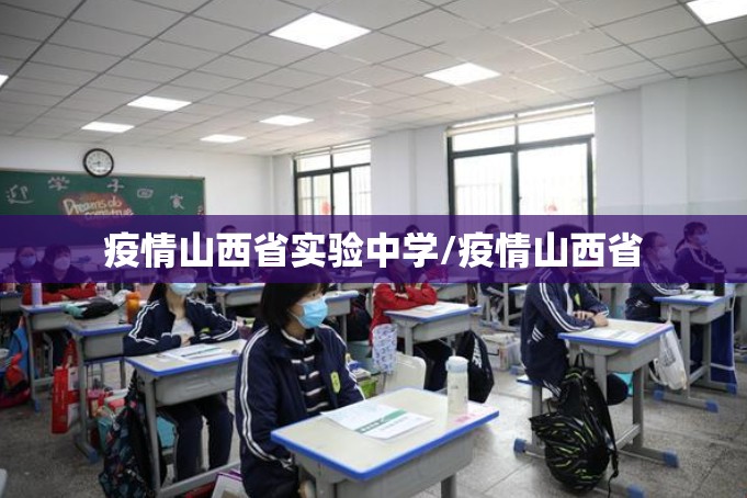 疫情山西省实验中学/疫情山西省