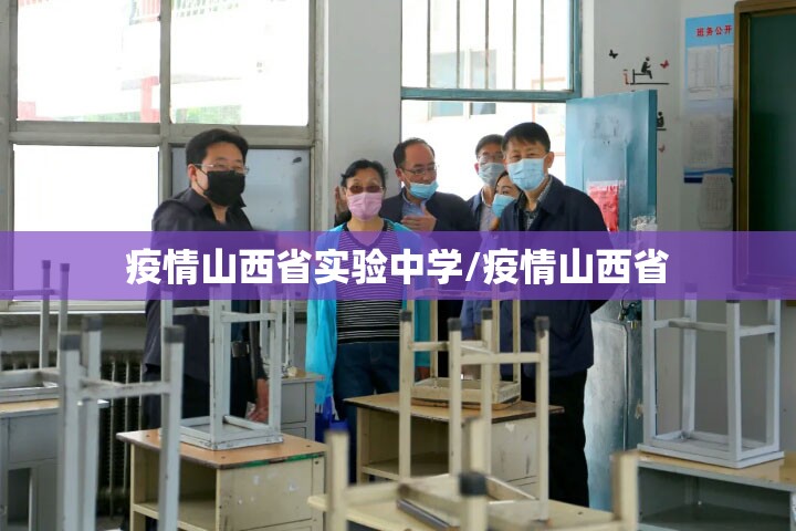 疫情山西省实验中学/疫情山西省