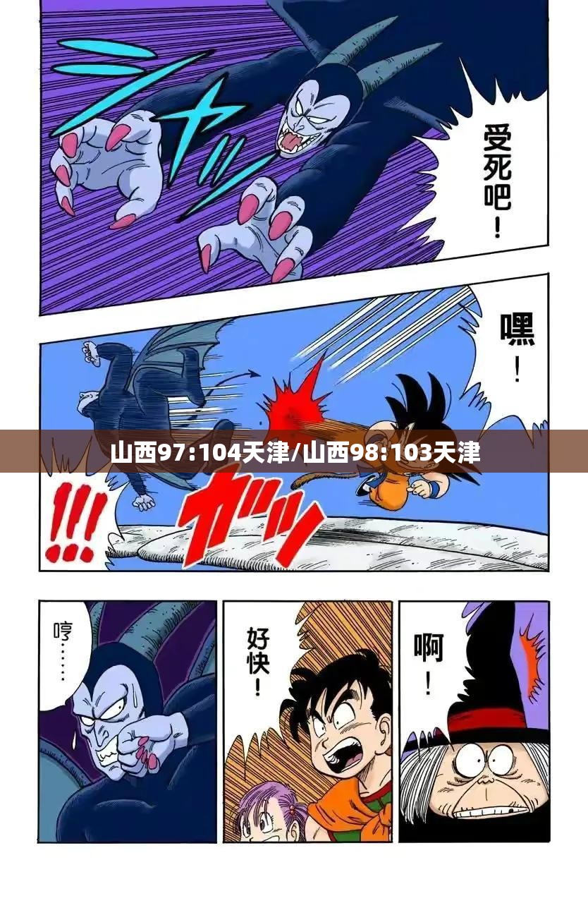 山西97:104天津/山西98:103天津