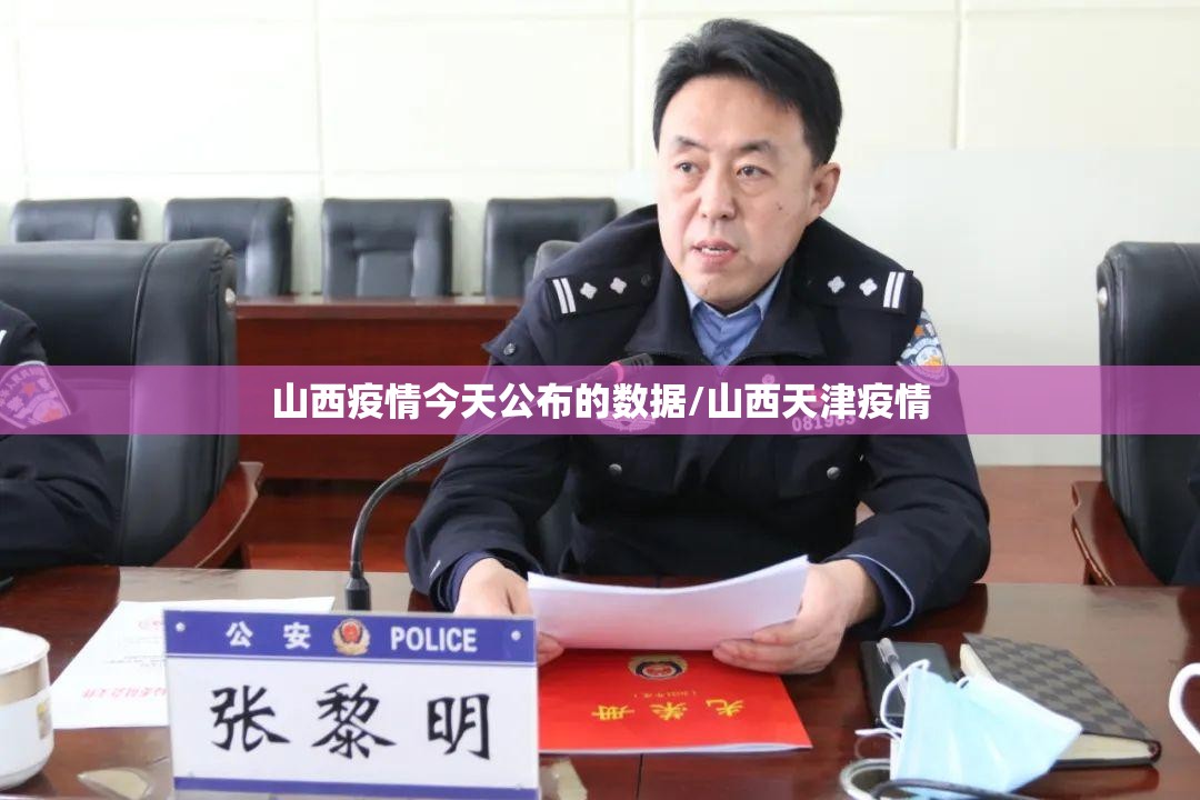 山西疫情今天公布的数据/山西天津疫情