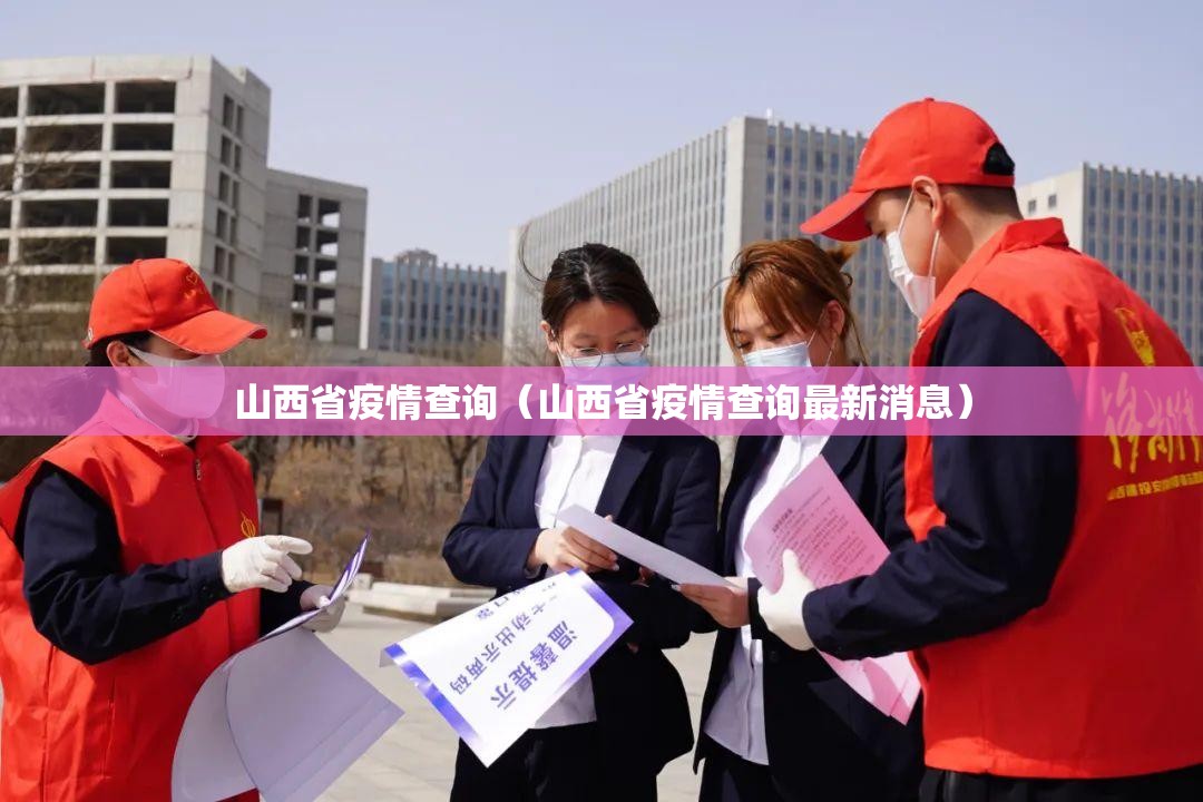 山西省疫情查询（山西省疫情查询最新消息）