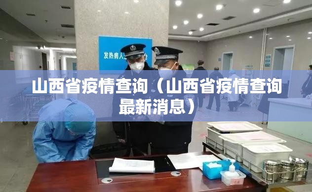 山西省疫情查询（山西省疫情查询最新消息）