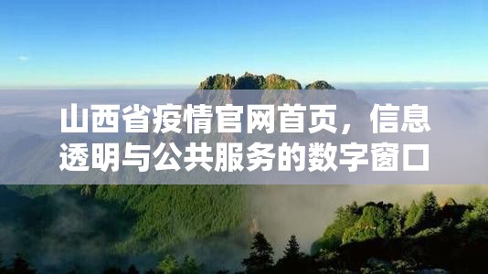 山西省疫情官网首页，信息透明与公共服务的数字窗口