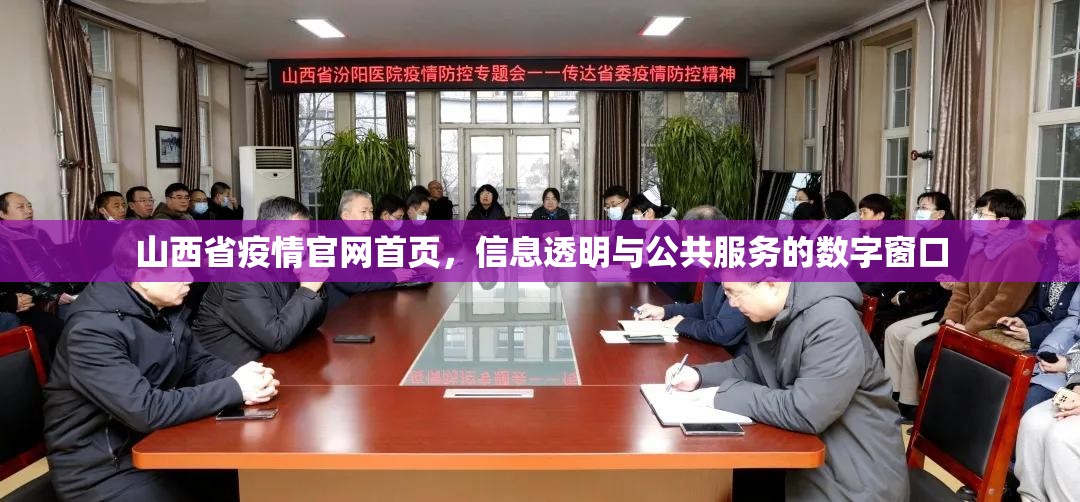 山西省疫情官网首页，信息透明与公共服务的数字窗口