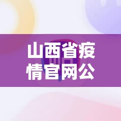 山西省疫情官网公告（山西省疫情官网公告最新）