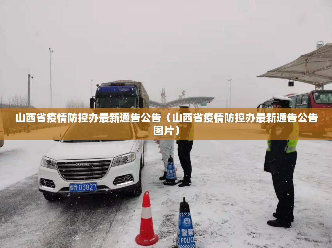 山西省疫情防控办最新通告公告（山西省疫情防控办最新通告公告图片）