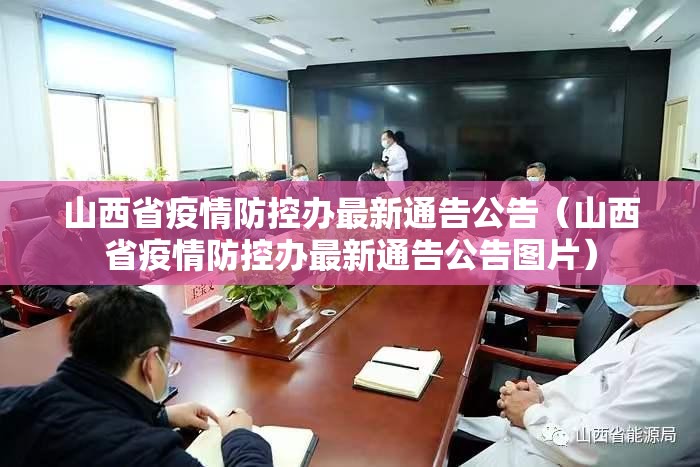 山西省疫情防控办最新通告公告（山西省疫情防控办最新通告公告图片）
