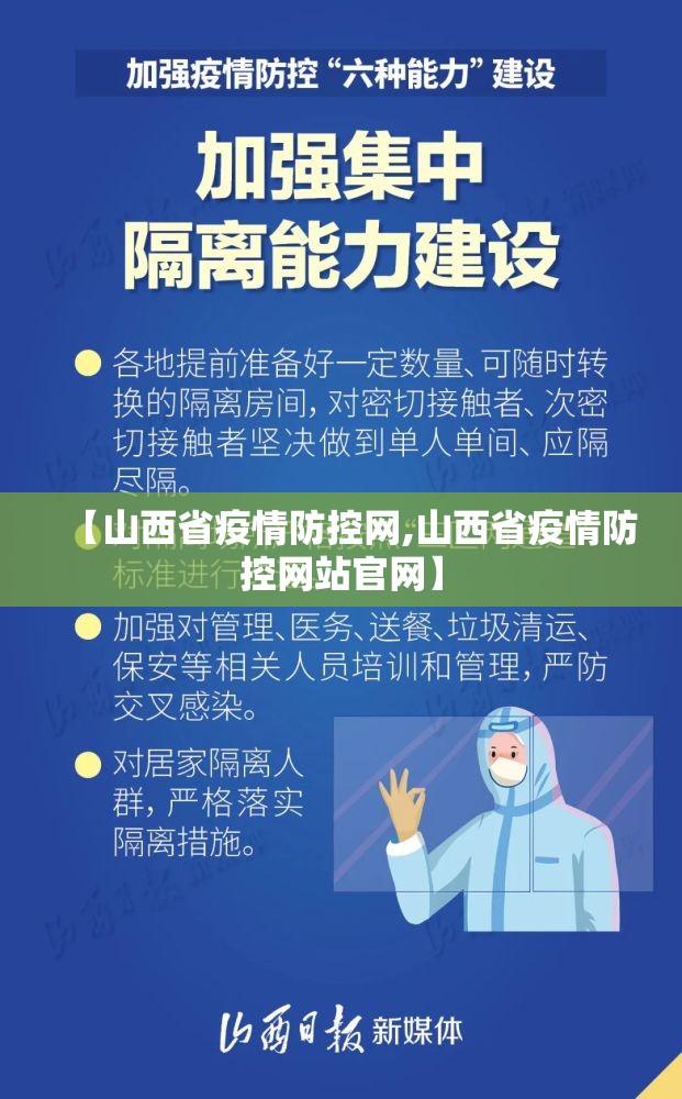 【山西省疫情防控网,山西省疫情防控网站官网】