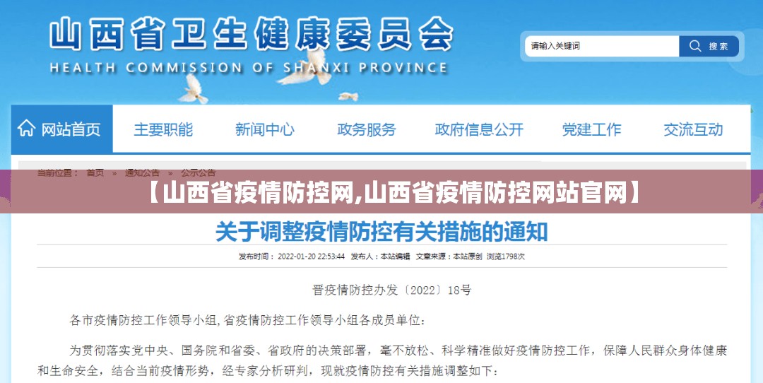 【山西省疫情防控网,山西省疫情防控网站官网】