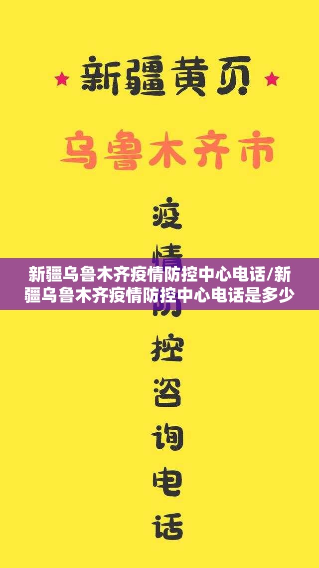 新疆乌鲁木齐疫情防控中心电话/新疆乌鲁木齐疫情防控中心电话是多少
