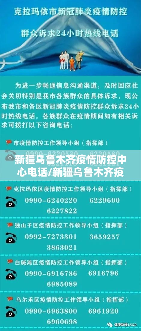 新疆乌鲁木齐疫情防控中心电话/新疆乌鲁木齐疫情防控中心电话是多少