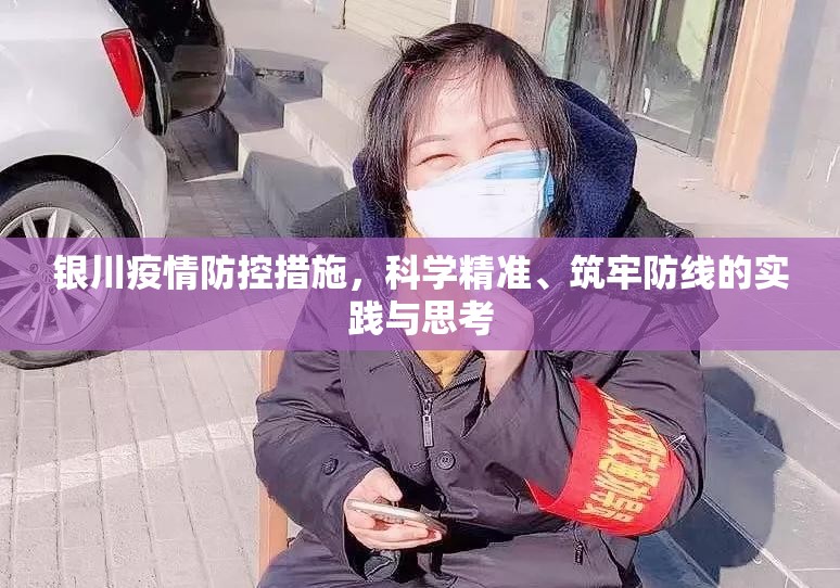 银川疫情防控措施，科学精准、筑牢防线的实践与思考