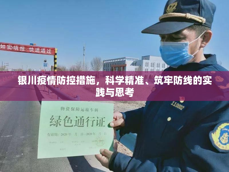 银川疫情防控措施，科学精准、筑牢防线的实践与思考
