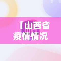 【山西省疫情情况通报/山西省疫情情况通报最新】