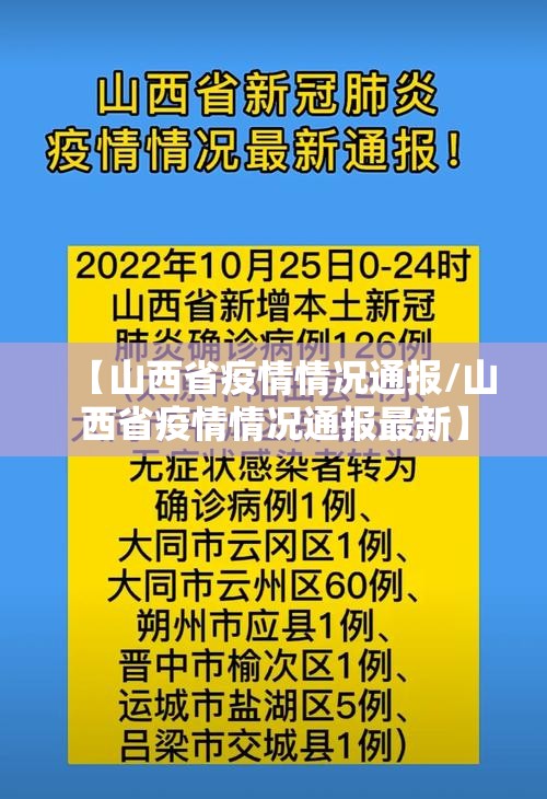 【山西省疫情情况通报/山西省疫情情况通报最新】
