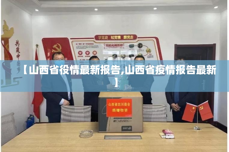 【山西省役情最新报告,山西省疫情报告最新】