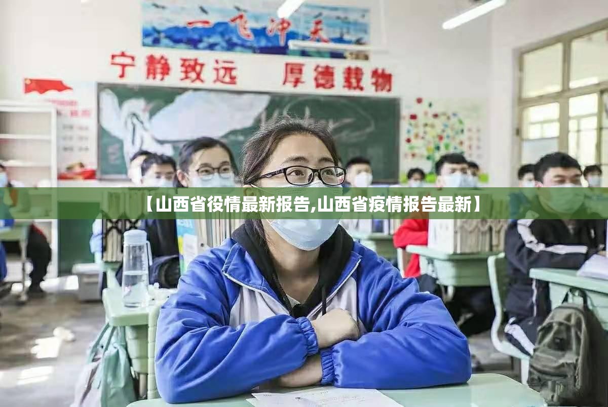 【山西省役情最新报告,山西省疫情报告最新】