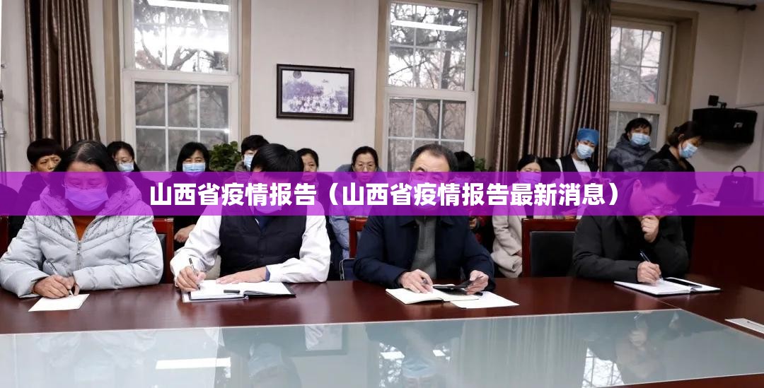 山西省疫情报告（山西省疫情报告最新消息）