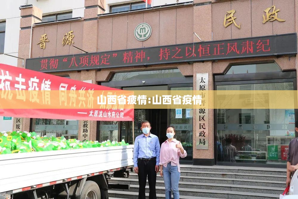 山西省疲情:山西省疫情