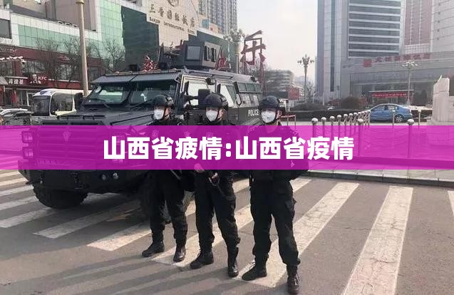 山西省疲情:山西省疫情
