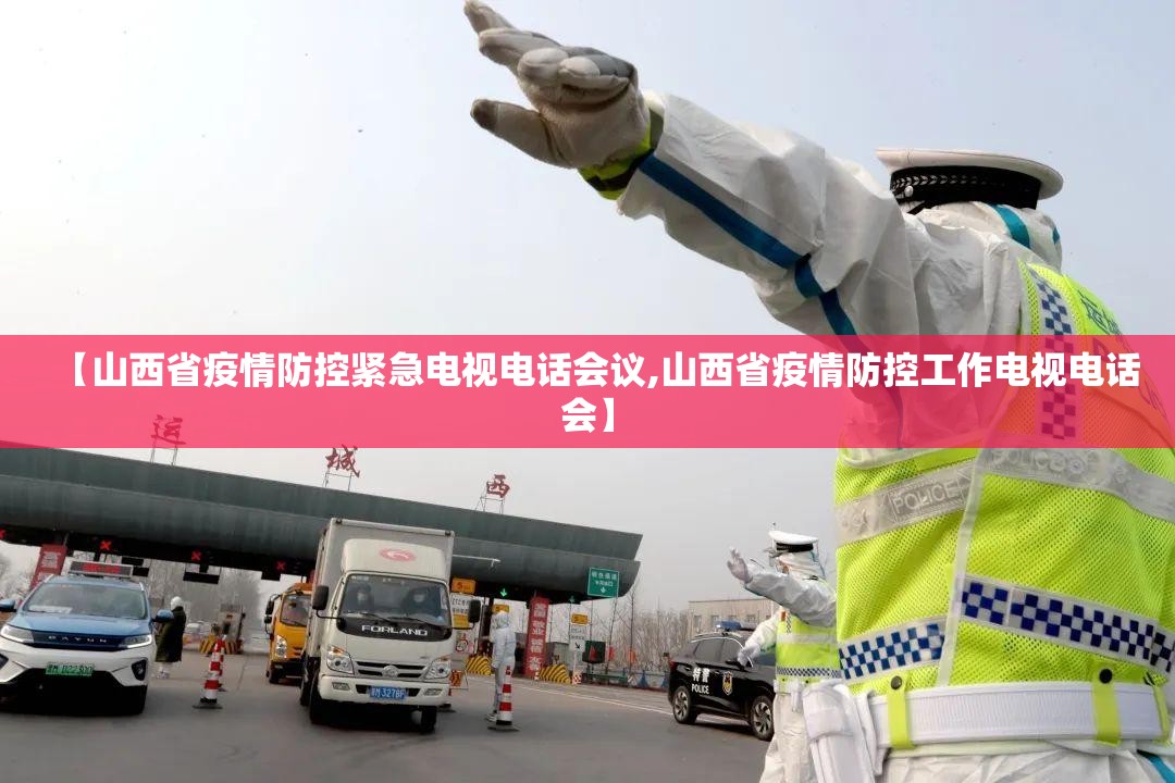 【山西省疫情防控紧急电视电话会议,山西省疫情防控工作电视电话会】
