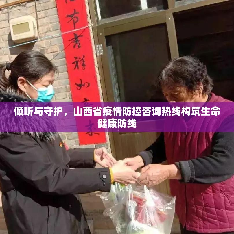 倾听与守护，山西省疫情防控咨询热线构筑生命健康防线