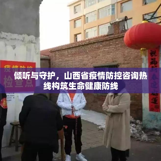 倾听与守护，山西省疫情防控咨询热线构筑生命健康防线