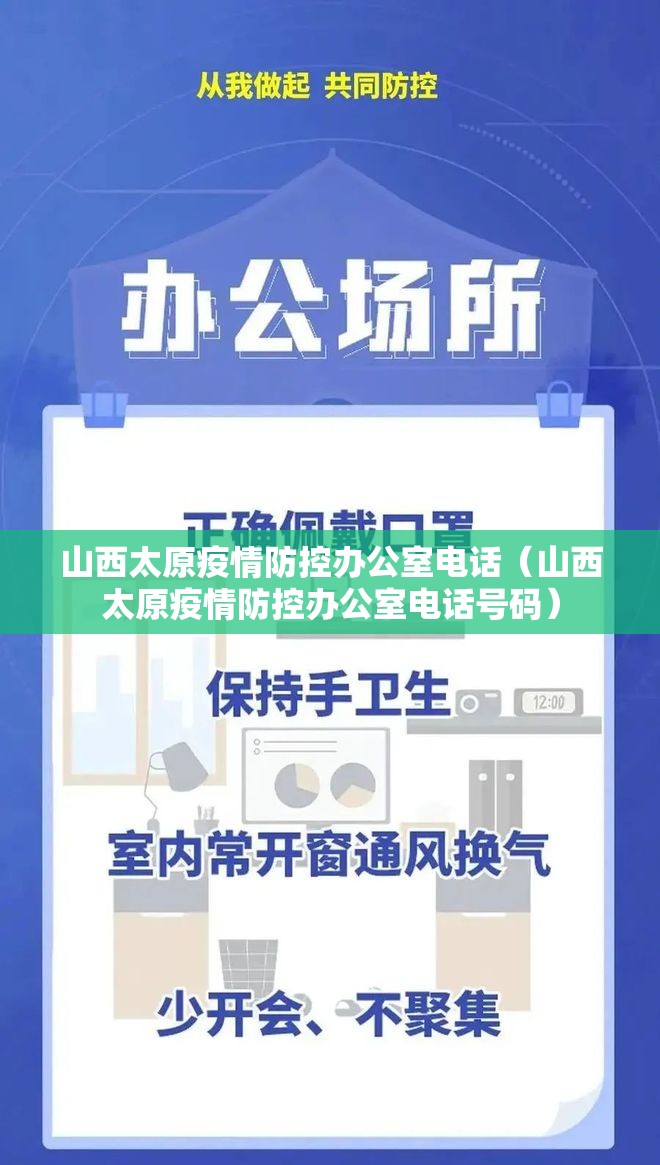 山西太原疫情防控办公室电话（山西太原疫情防控办公室电话号码）