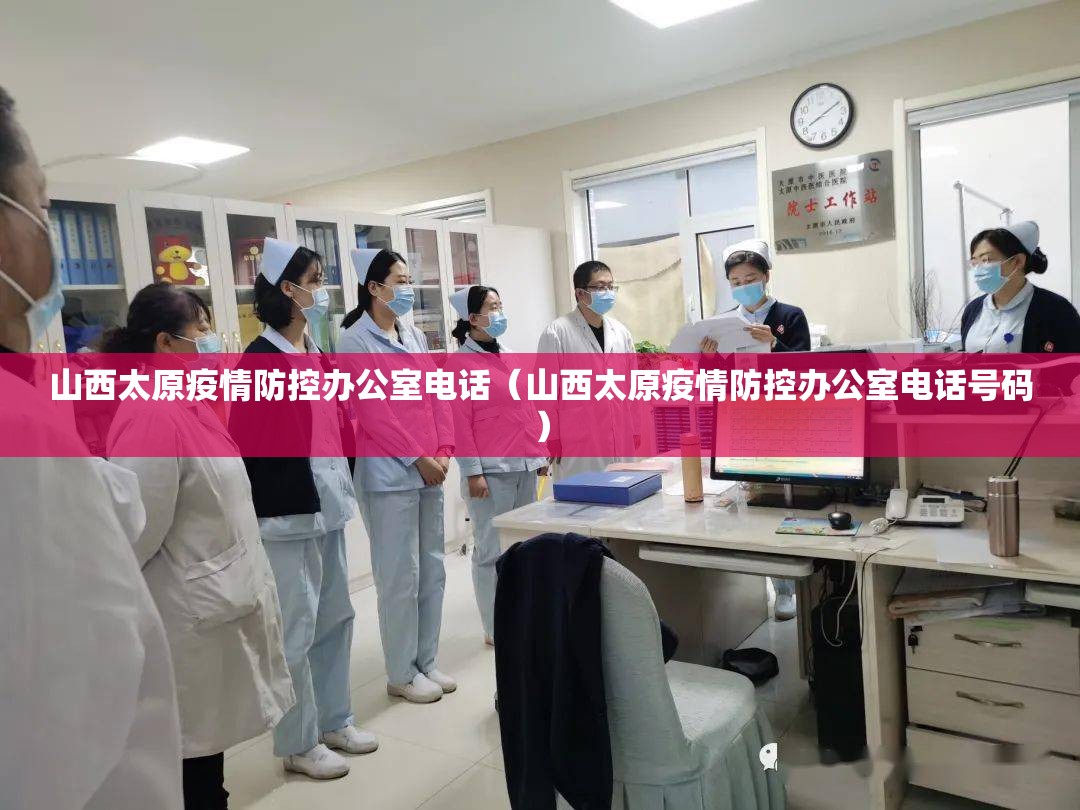 山西太原疫情防控办公室电话（山西太原疫情防控办公室电话号码）