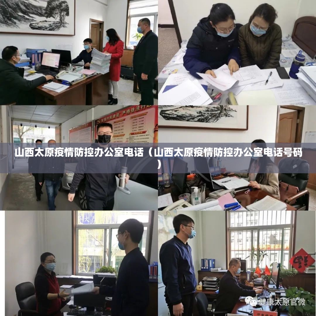 山西太原疫情防控办公室电话（山西太原疫情防控办公室电话号码）