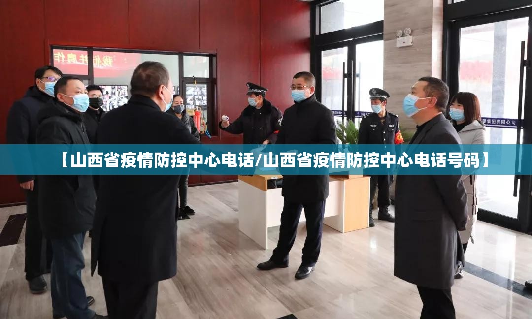 【山西省疫情防控中心电话/山西省疫情防控中心电话号码】