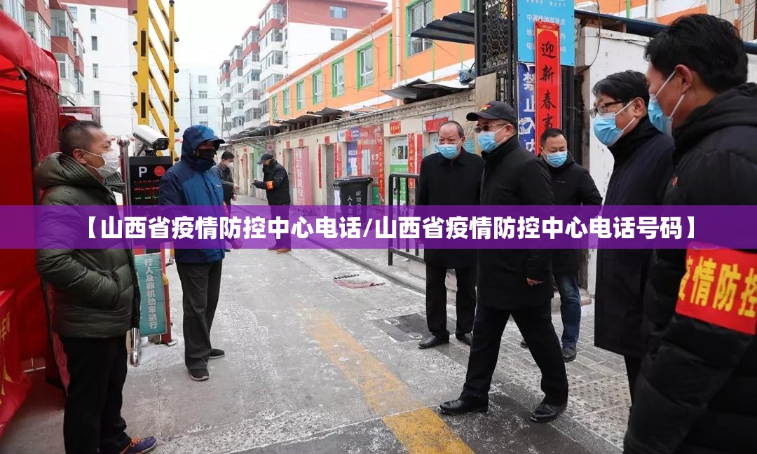 【山西省疫情防控中心电话/山西省疫情防控中心电话号码】