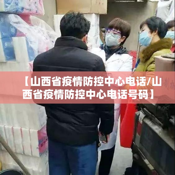 【山西省疫情防控中心电话/山西省疫情防控中心电话号码】
