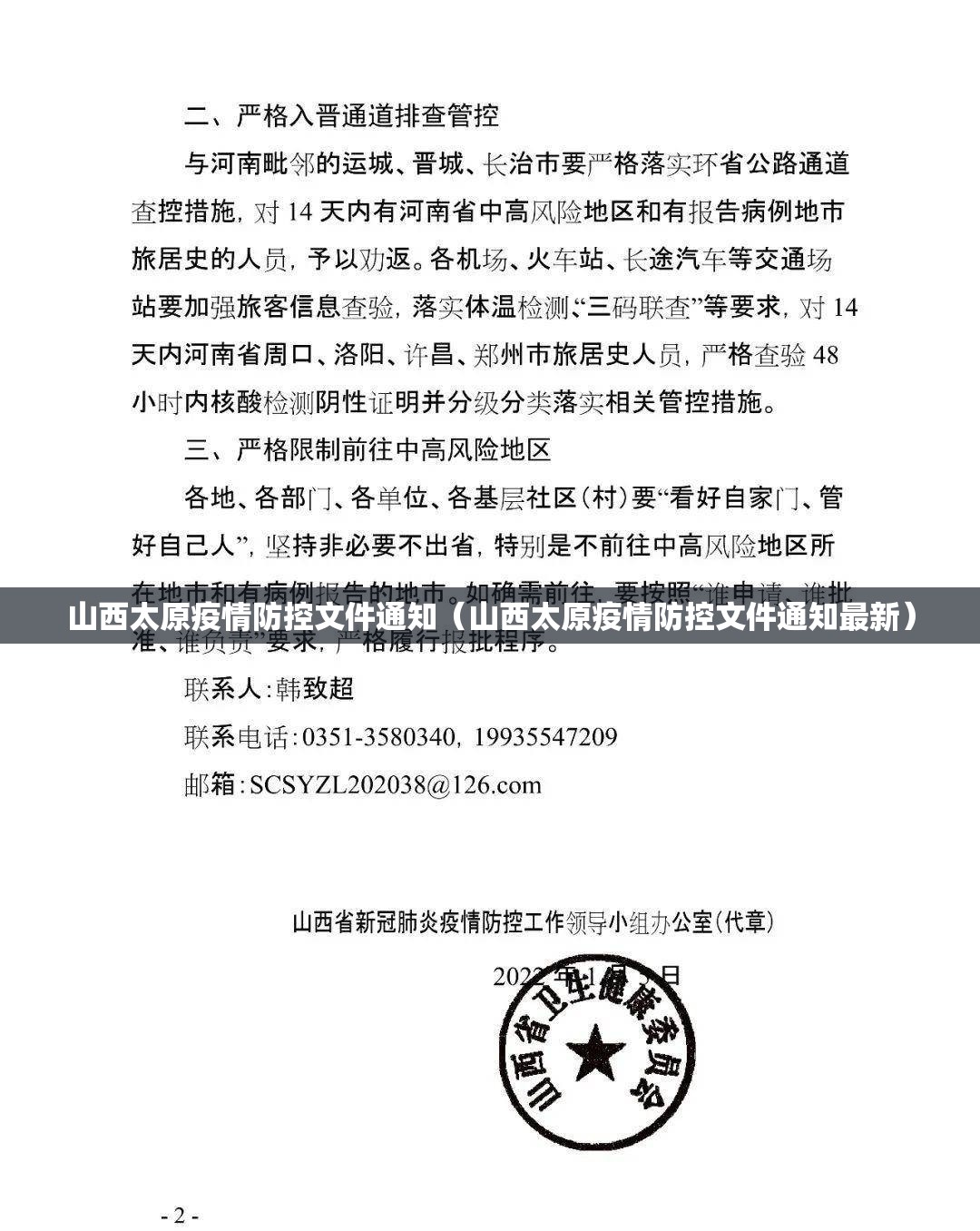 山西太原疫情防控文件通知（山西太原疫情防控文件通知最新）