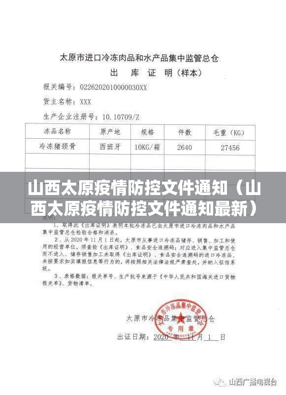 山西太原疫情防控文件通知（山西太原疫情防控文件通知最新）