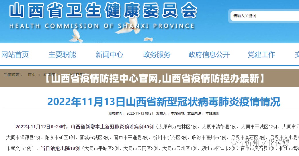 【山西省疫情防控中心官网,山西省疫情防控办最新】