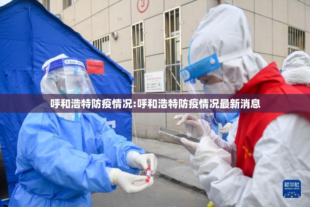 呼和浩特防疫情况:呼和浩特防疫情况最新消息