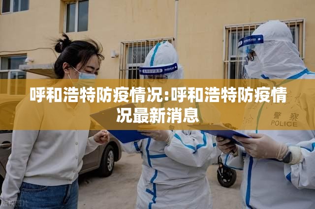 呼和浩特防疫情况:呼和浩特防疫情况最新消息