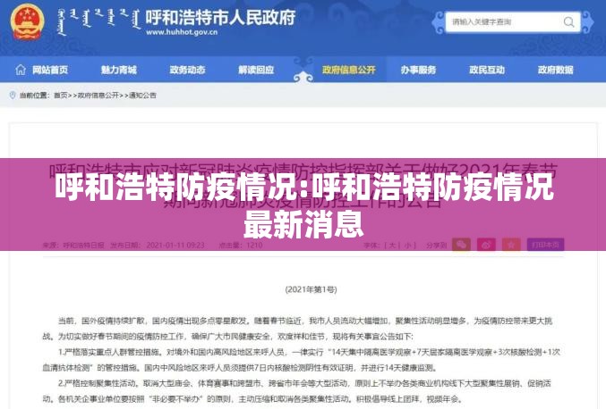 呼和浩特防疫情况:呼和浩特防疫情况最新消息