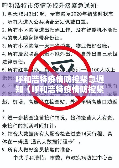 呼和浩特疫情防控紧急通知（呼和浩特疫情防控紧急通知最新）