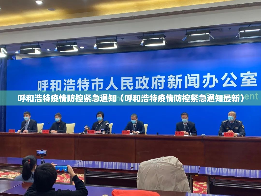 呼和浩特疫情防控紧急通知（呼和浩特疫情防控紧急通知最新）