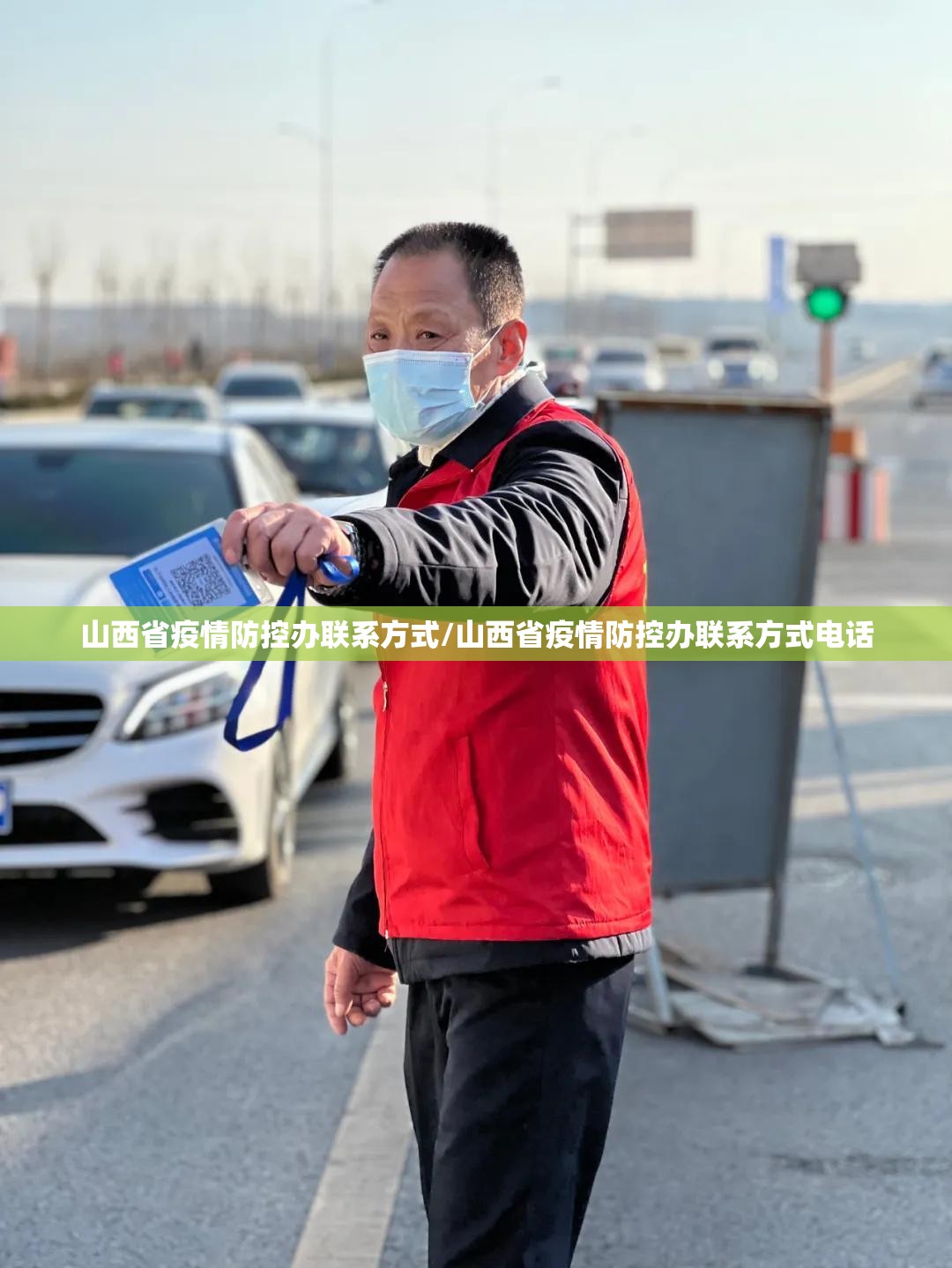 山西省疫情防控办联系方式/山西省疫情防控办联系方式电话