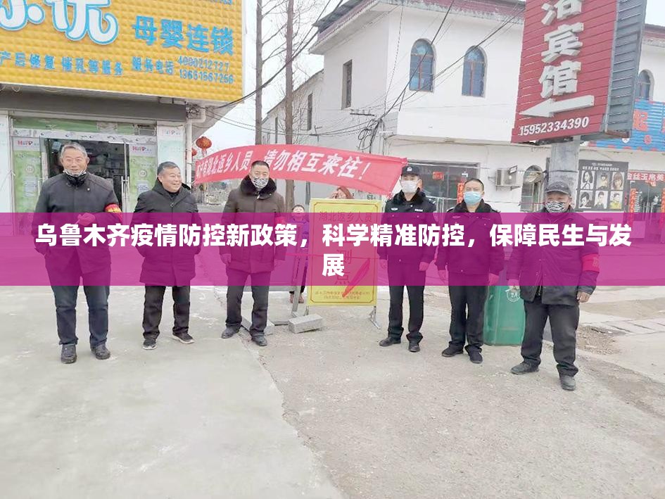 乌鲁木齐疫情防控新政策，科学精准防控，保障民生与发展